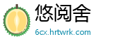 悠阅舍
